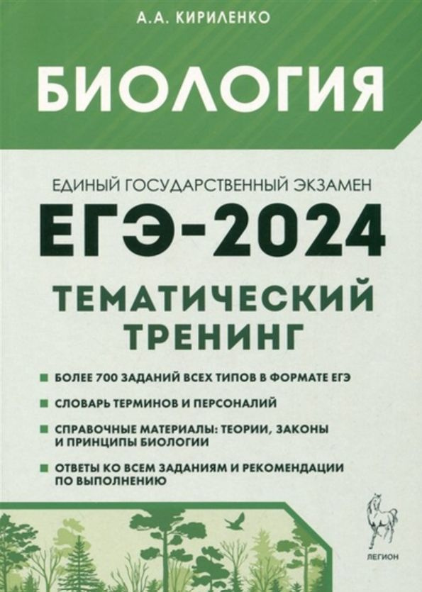 ЕГЭ 2024 Биология. Тематический тренинг. Все типы заданий. Легион | Кириленко Анастасия Анатольевна  #1