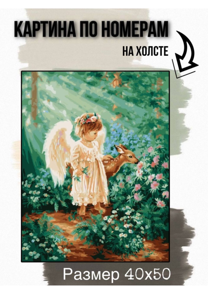 Картина по номерам на холсте с подрамником 40х50 см "Ангел с олененком"  #1
