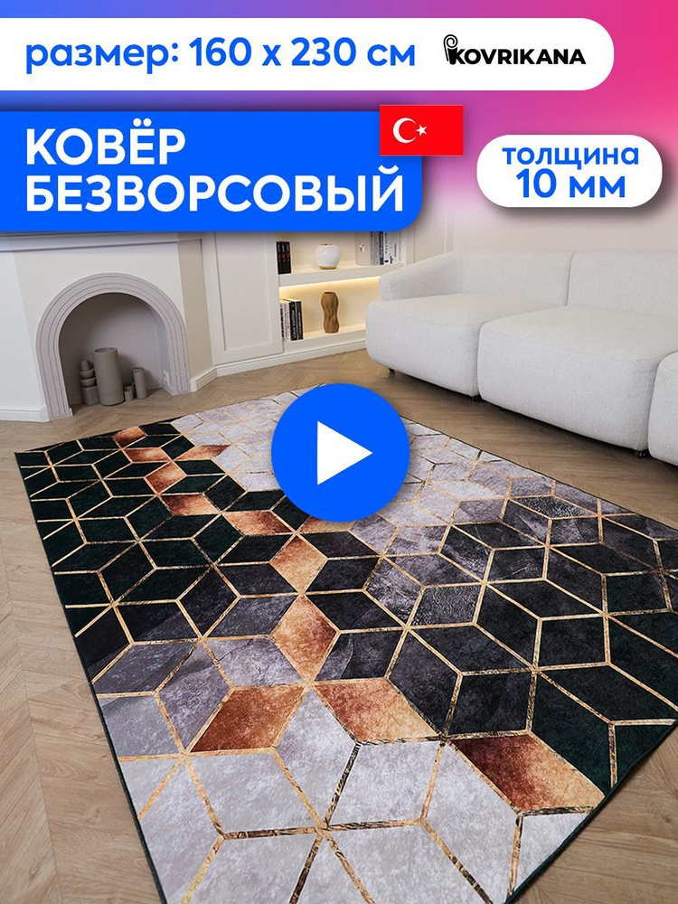 Ковер турецкий на пол KOVRIKANA, безворсовый с 3D эффектом, 160 на 230  #1