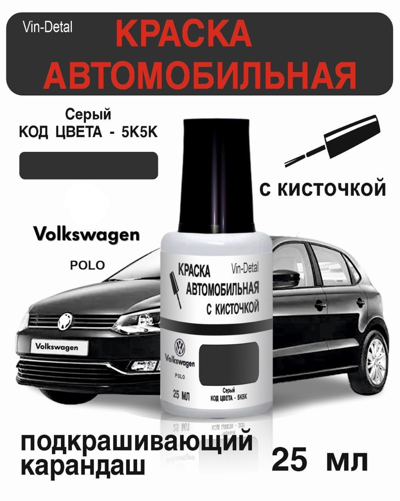 Краска во флакончике с кисточкой LI7F (I7F, 5K, 5K5K) Volkswagen Серый, Urano gray .краска+лак 2 предмета #1
