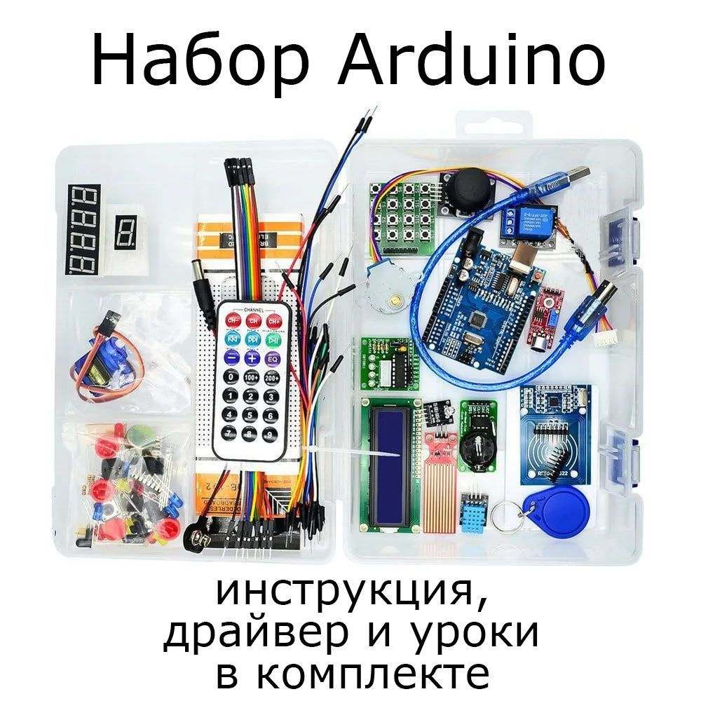 Набор для моделирования Ардуино (Arduino UNO R3) RFID maximum kit / инструкция, драйвер и уроки в комплекте #1
