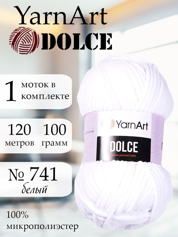 Пряжа для вязания YarnArt Dolce 1 моток Цвет 741 белый ЯрнАрт Дольче амигуруми  #1