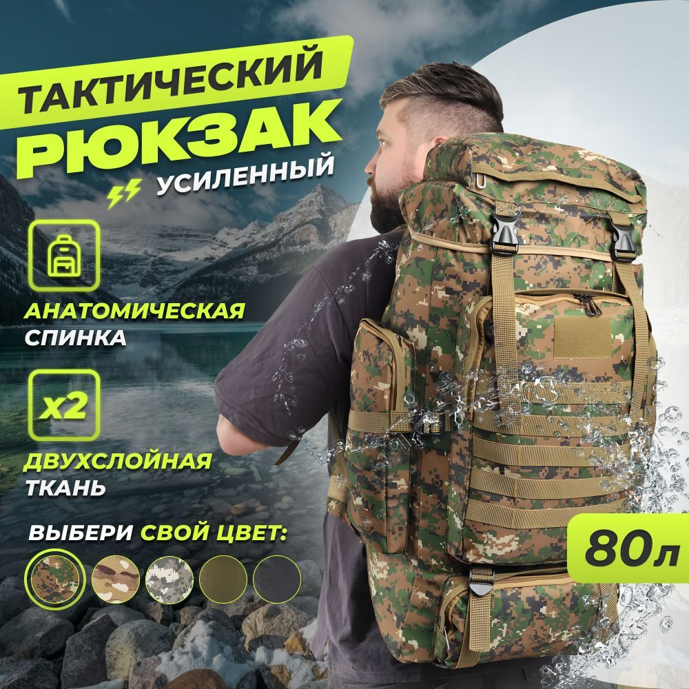 Тактический рюкзак 80 л. туристический камуфляжный рюкзак  #1