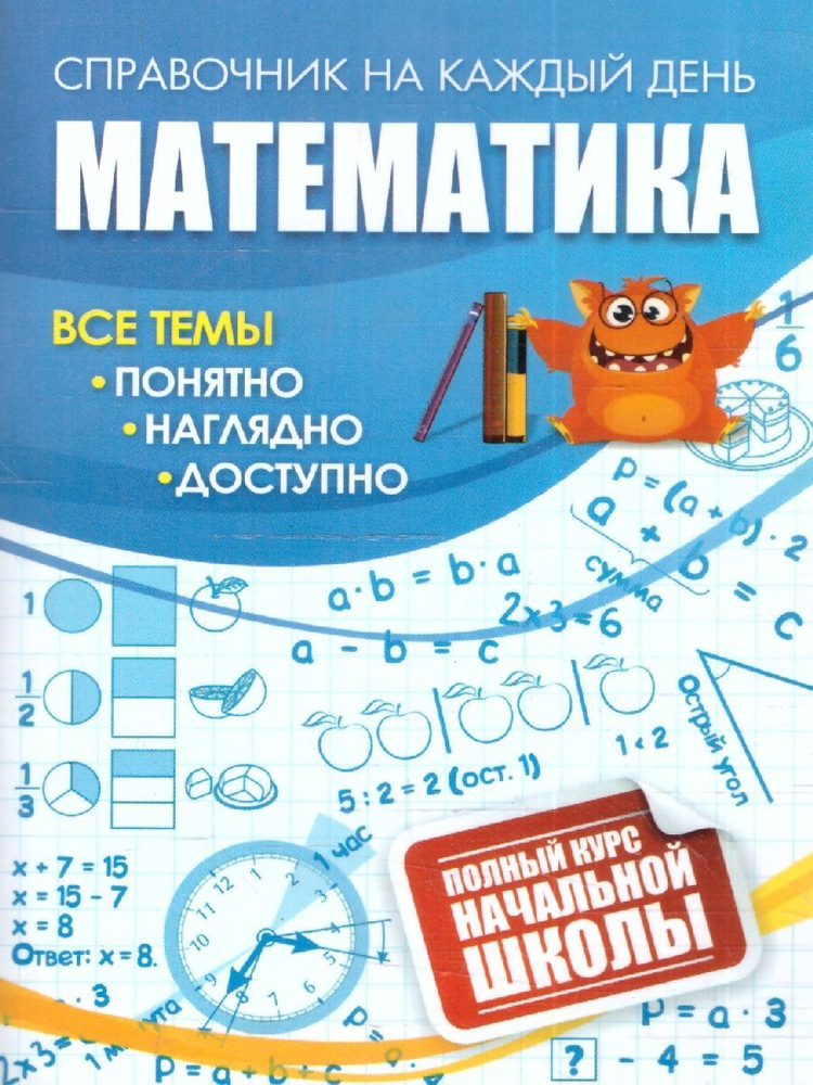 Математика 1-4 классы. Полный курс начальной школы. Все темы | Попова Галина Петровна, Бондарева Т.  #1