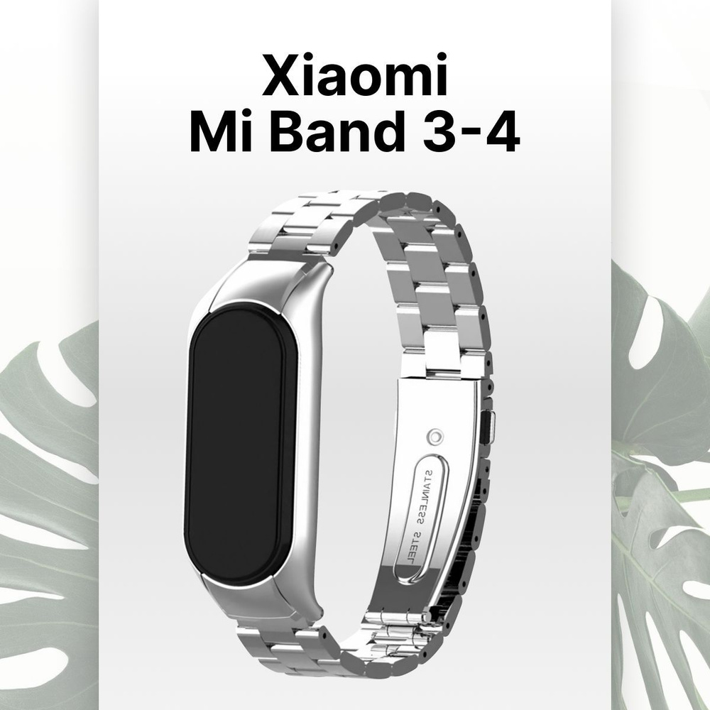 Ремешок для Xiaomi Mi Band 3 и Mi Band 4 / Металлический ремешок для Сяоми Ми Бенд 3 и Ми Бэнд 4, Серебристый #1