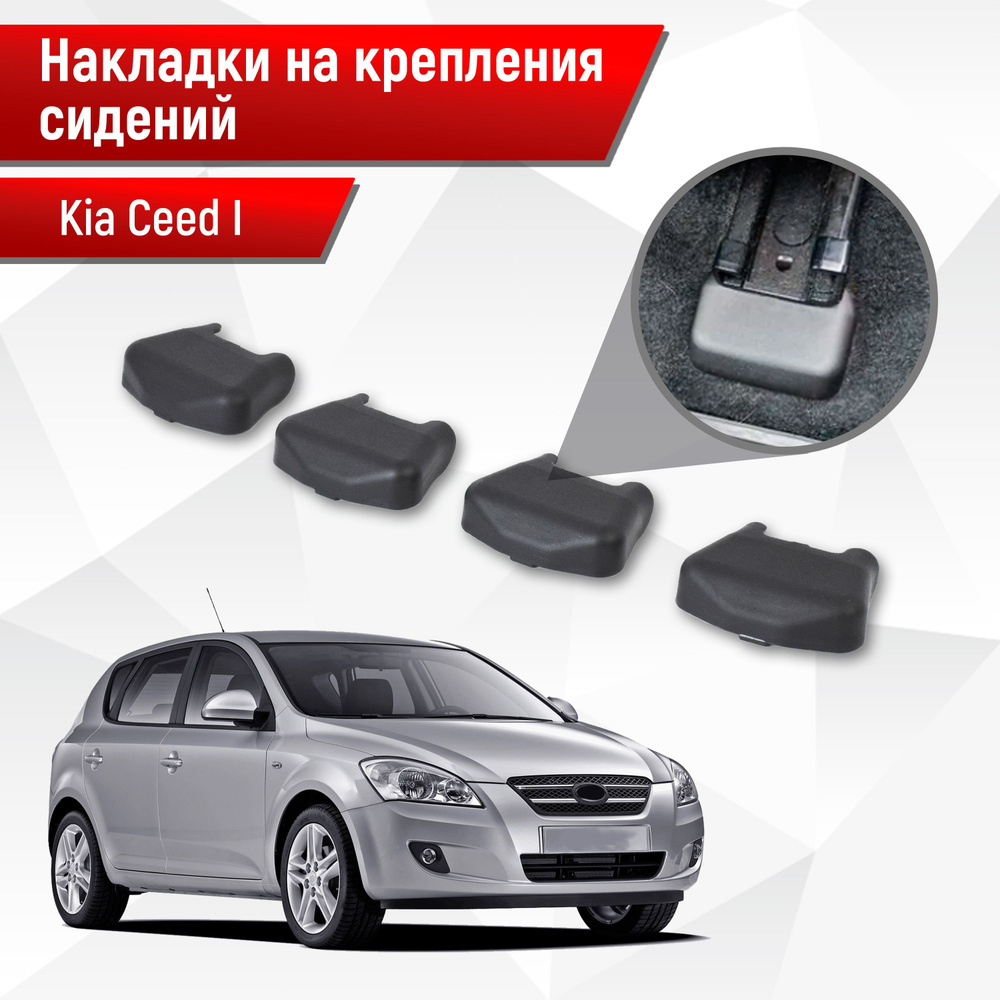 Накладки на крепления сидений для Kia Ceed / Cee'd / Сид 1 2006-2011 АБС пластик  #1