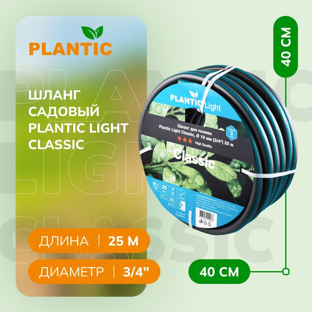 Шланг садовый Plantic Light Classic 19161-01, диаметр 19 мм (3/4") 25 м #1