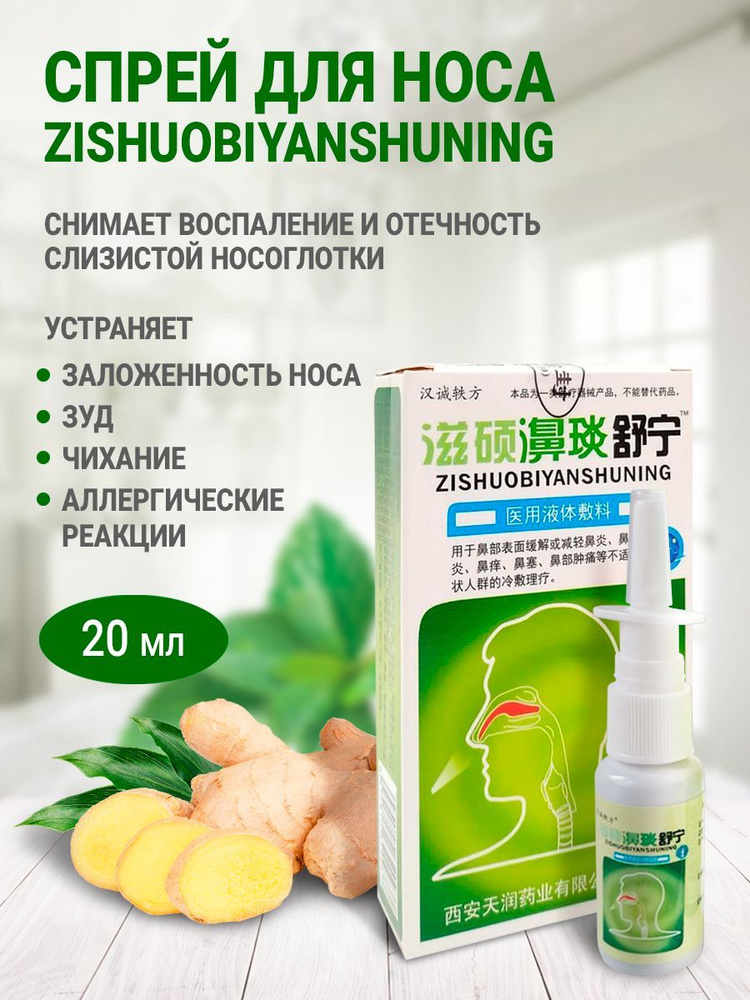 Спрей дл я носа Zishuo Biyan Shuning Spray / Устраняет заложенность, снимает воспаление, профилактическое #1