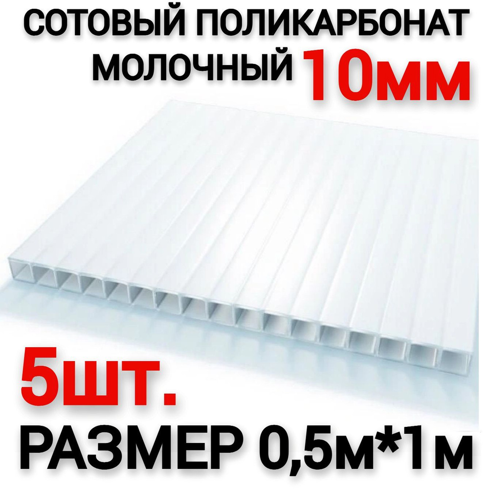 Сотовый поликарбонат молочный 10мм (0,5х1м), 5шт (0,4 л.) #1
