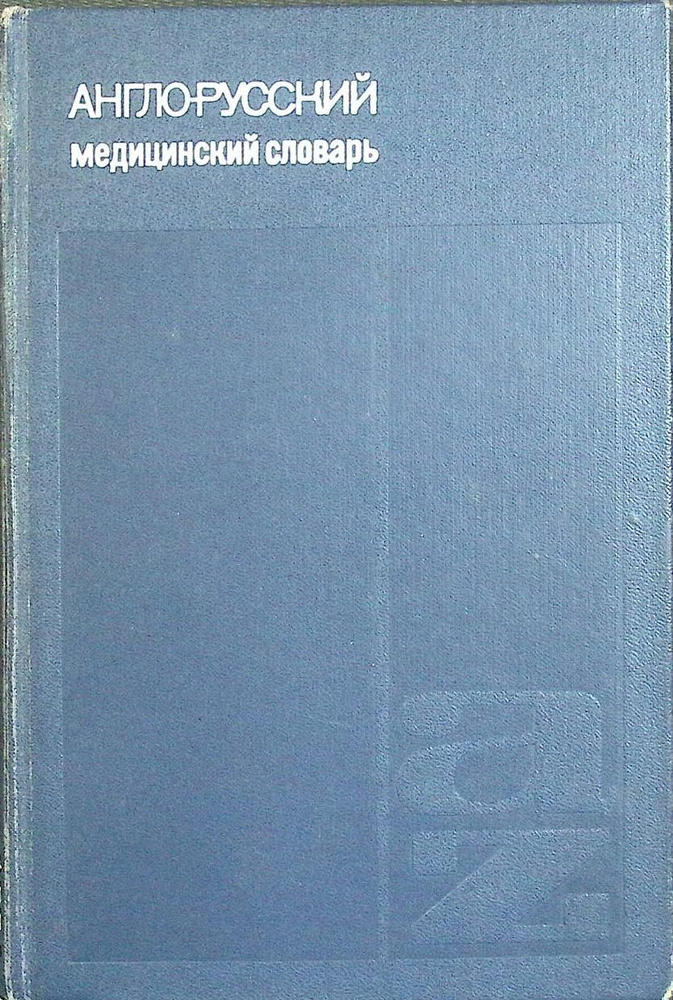 Книга-справочник "Англо-русский медицинский словарь" А. Иванова Москва 1969 Твёрдая обл. 688 с. Без  #1