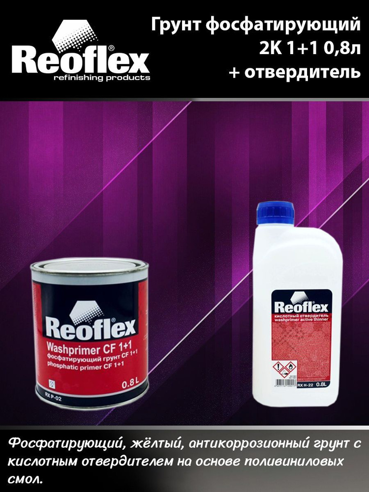 REOFLEX Грунт желтый фосфатирующий 2K СF 1+1 0,8л + Отвердитель кислотный для фосфатирующего грунта 0,8л #1