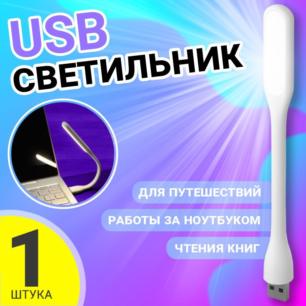 Компактный мини светильник USB фонарик светодиодный гибкий GSMIN Flower лампа для ноутбука, ПК (Белый) #1