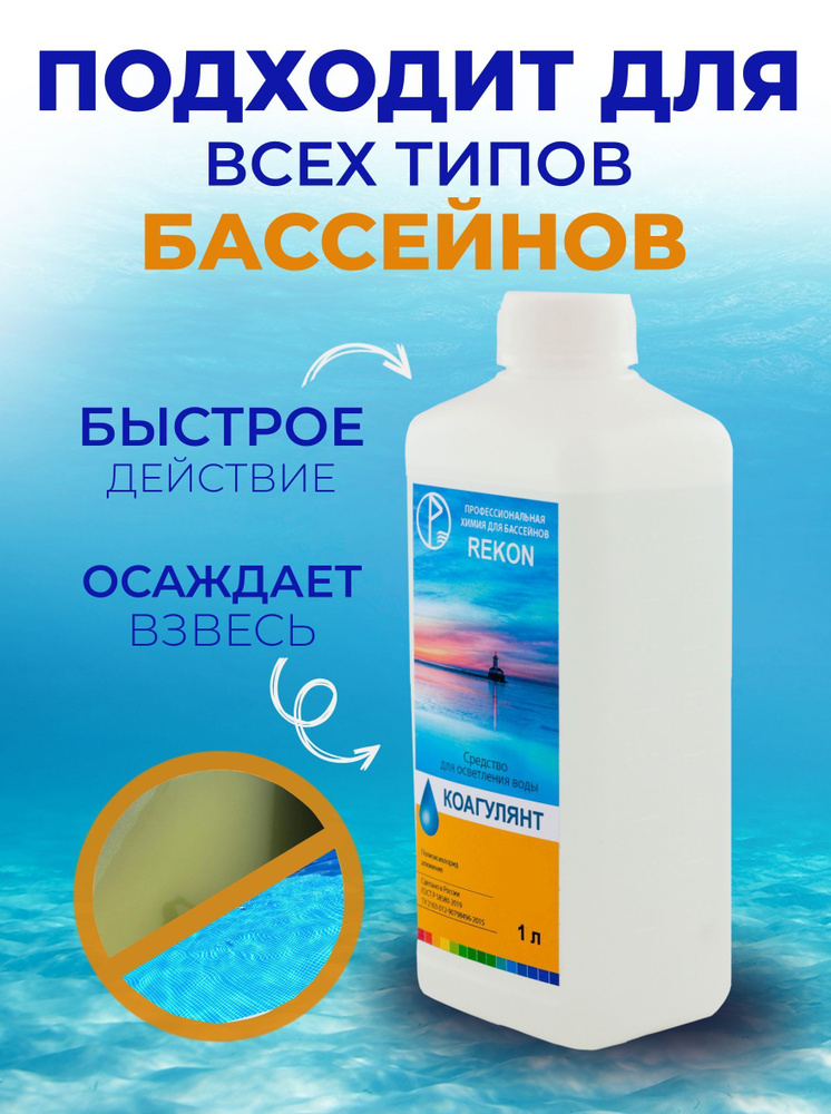 Коагулянт для бассейна REKON, объем 1л, средство для осветления воды  #1