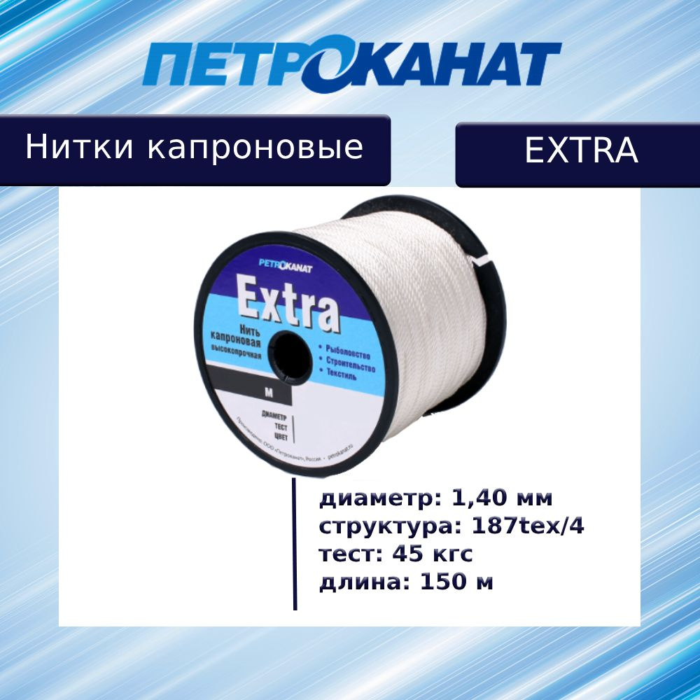 Нитки капроновые (полиамидные) Петроканат Extra 1,4 мм, катушка 150 м, тест 45 кг, белые  #1