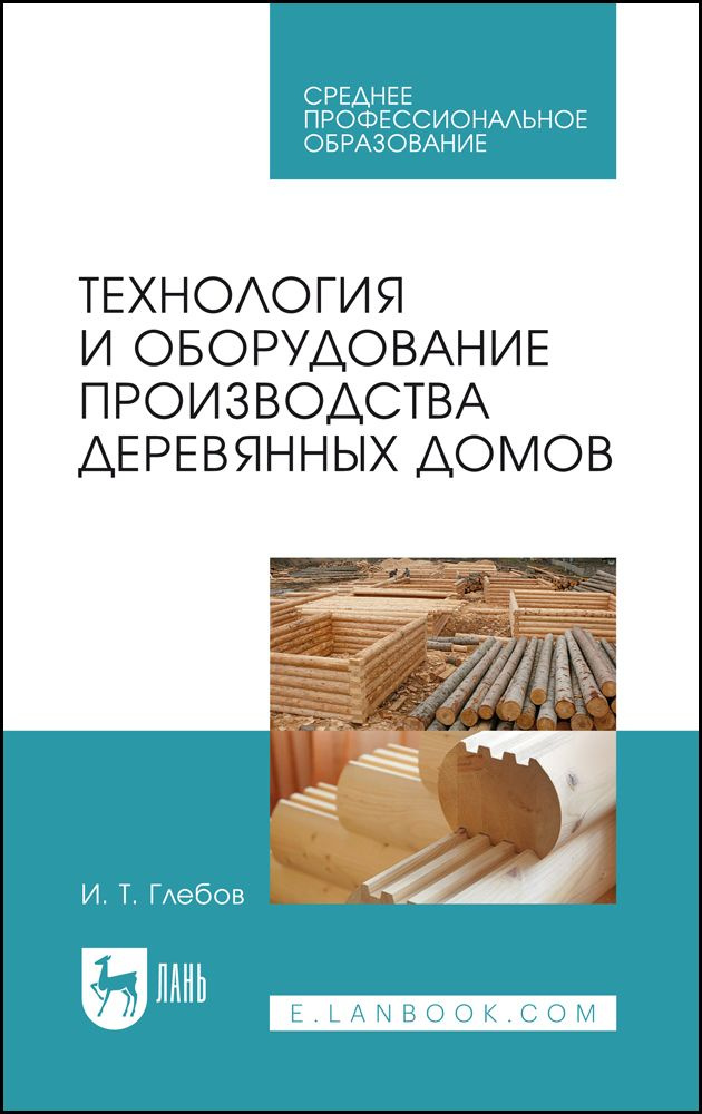 Технология и оборудование производства деревянных домов. Учебное пособие для СПО, 3-е изд., стер. | Глебов #1