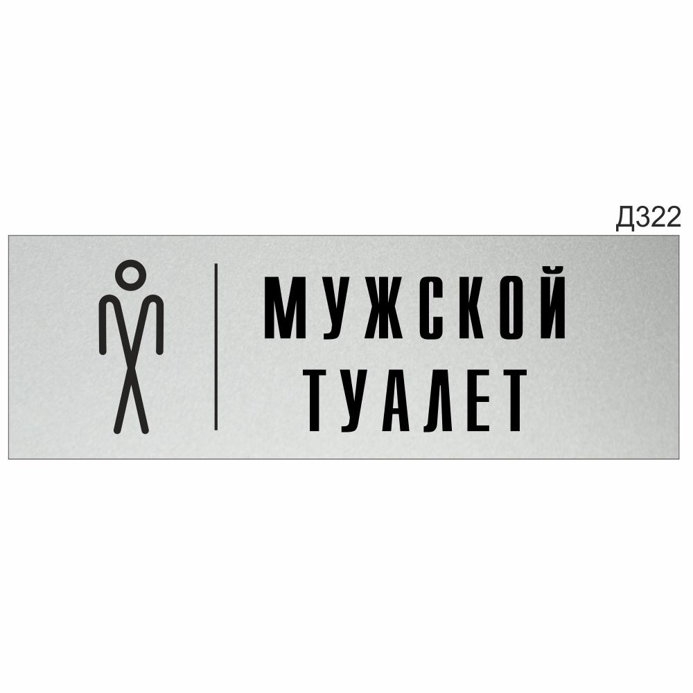 Информационная табличка "Мужской туалет с пиктограммой" прямоугольная (300х100 мм) Д322  #1