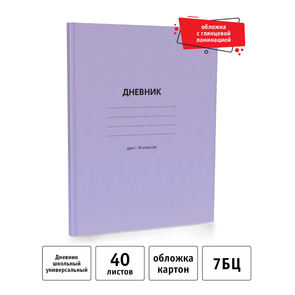 Фиолетовый дневник школьный 1-11 класс твердый переплет #1