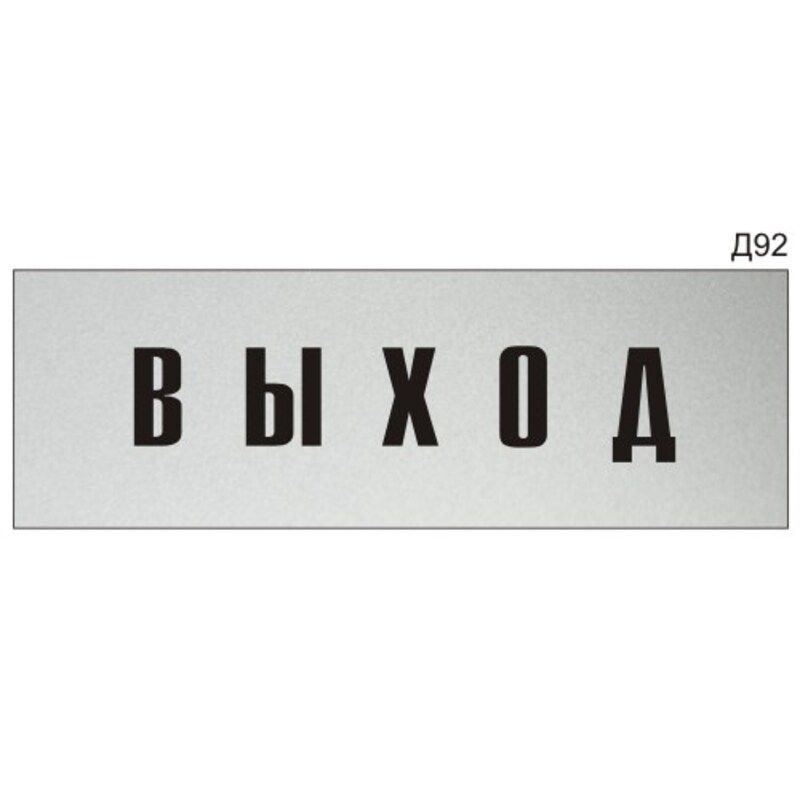 Информационная табличка "Выход" на дверь прямоугольная Д92 (300х100 мм)  #1