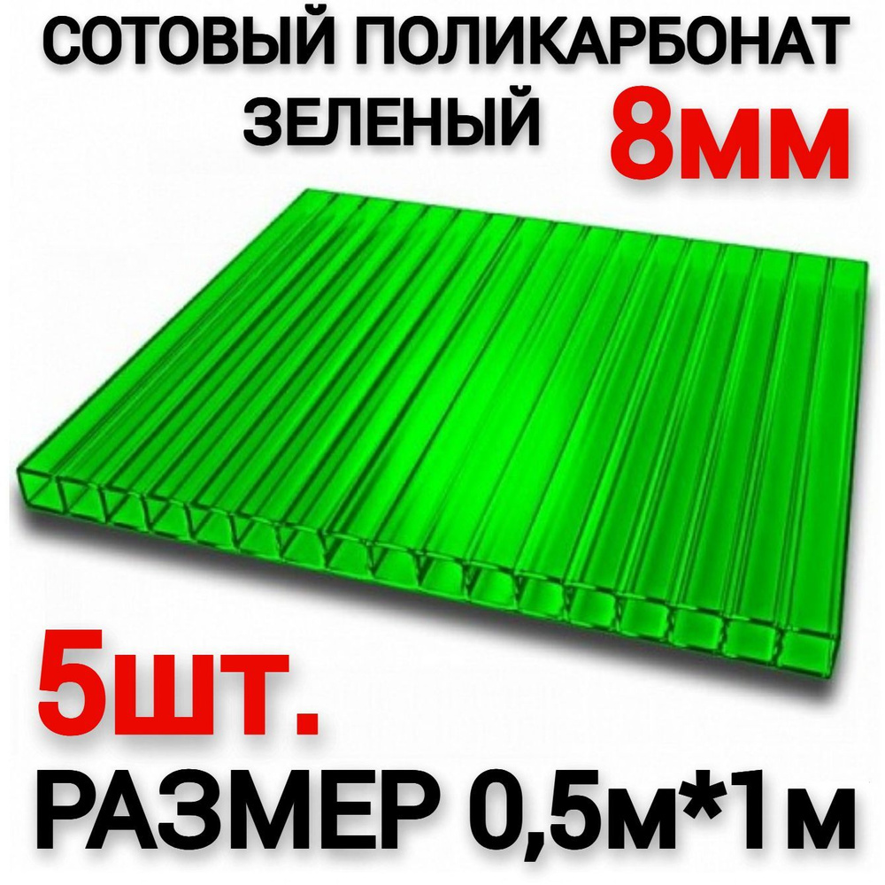 Сотовый поликарбонат зеленый 8мм (0,5х1м), 5шт (0,2 л.) #1