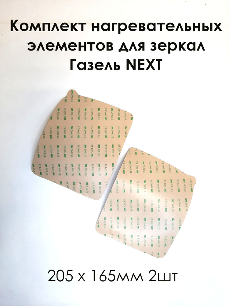 Комплект нагревательных элементов для зеркал Газель Некст (плата обогрева) 205 х 165 (2шт)  #1