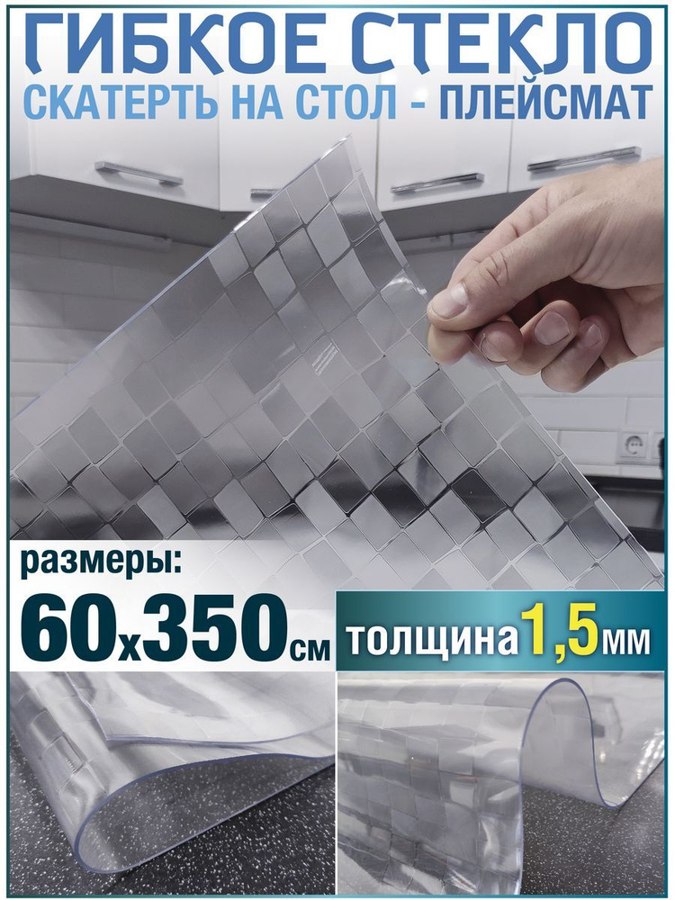 Скатерть на стол водоотталкивающая гибкая 60х350 #1