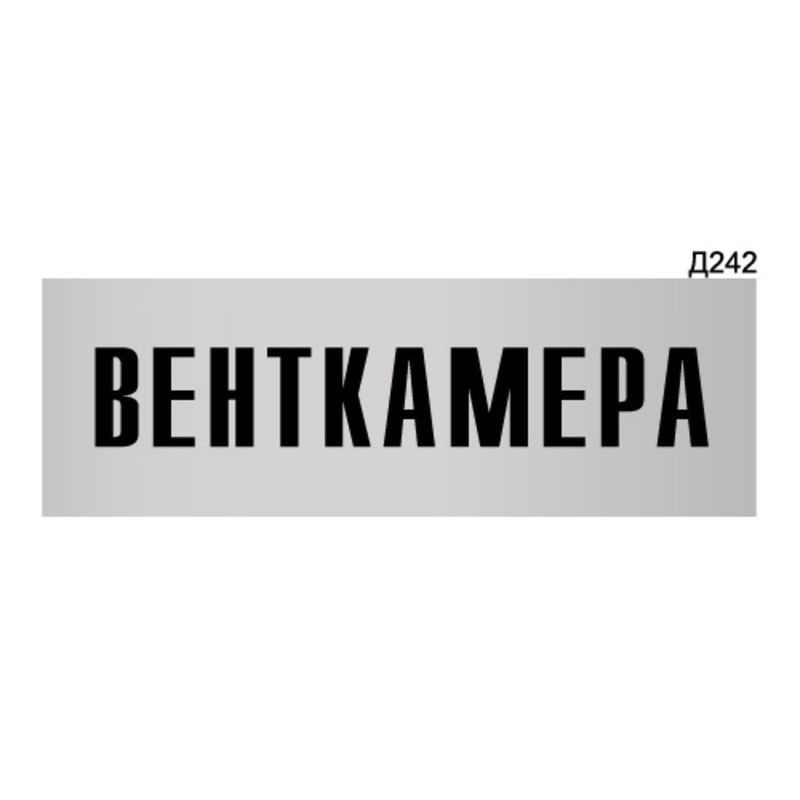 Информационная табличка "Венткамера" прямоугольная Д242 (300х100 мм)  #1