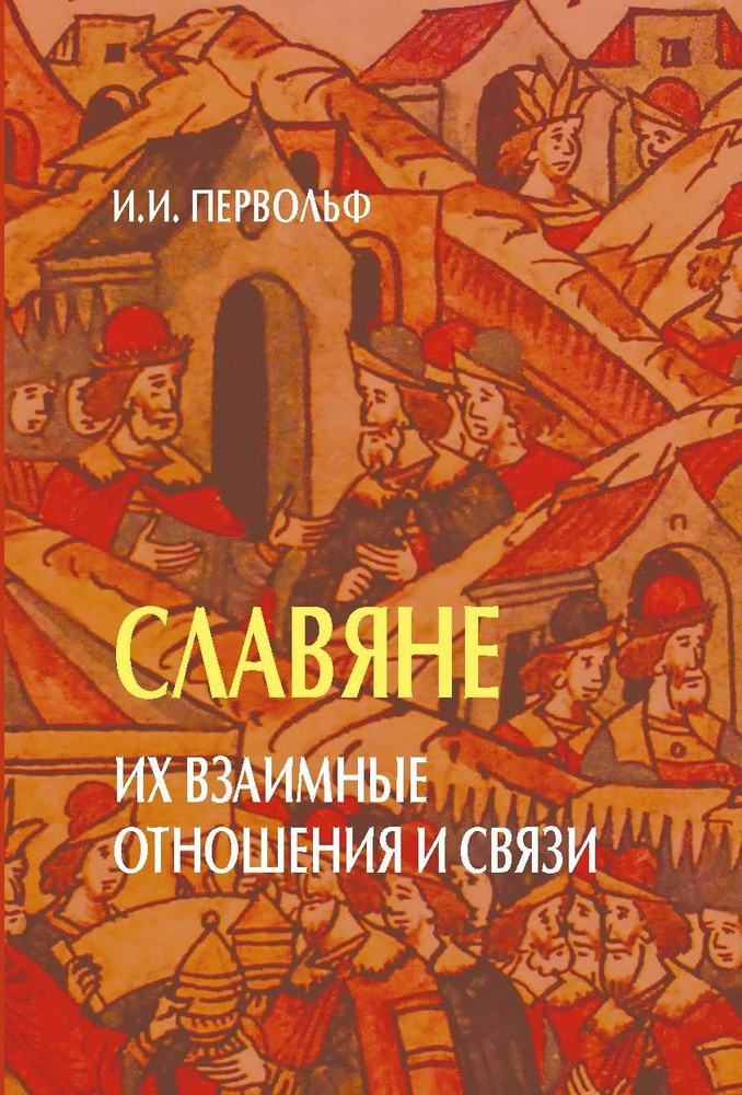 Славяне. Их взаимные отношения и связи. | Первольф Иосиф Иосифович  #1