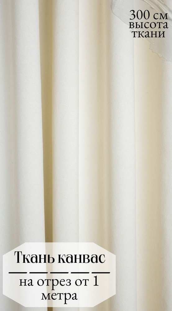 Ткань для штор, Канвас кремового цвета, отрез ткани от 1 м, высота 300 см  #1