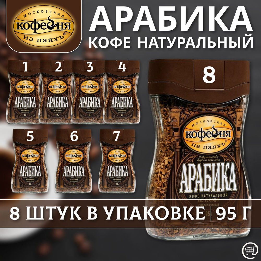 Кофе растворимый АРАБИКА 8 шт. по 95 г., Московская кофейня на паяхъ, сублимированный, стекло, упаковка #1