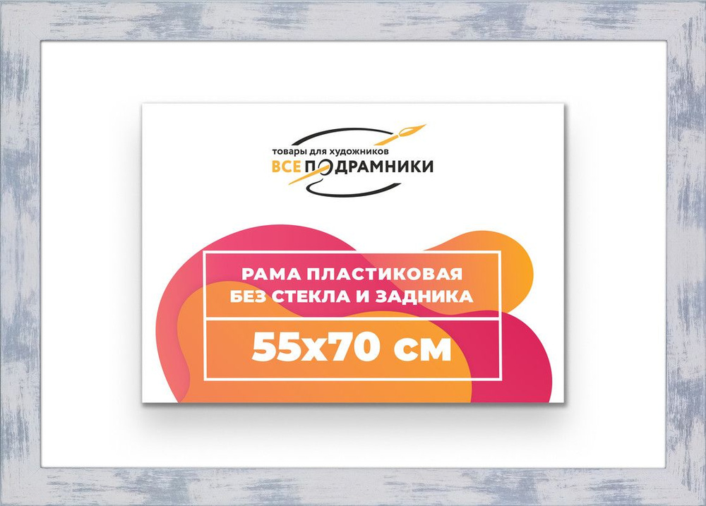 Рама багетная 55x70 для картин на холсте, пластиковая, без стекла и задника, ВсеПодрамники  #1