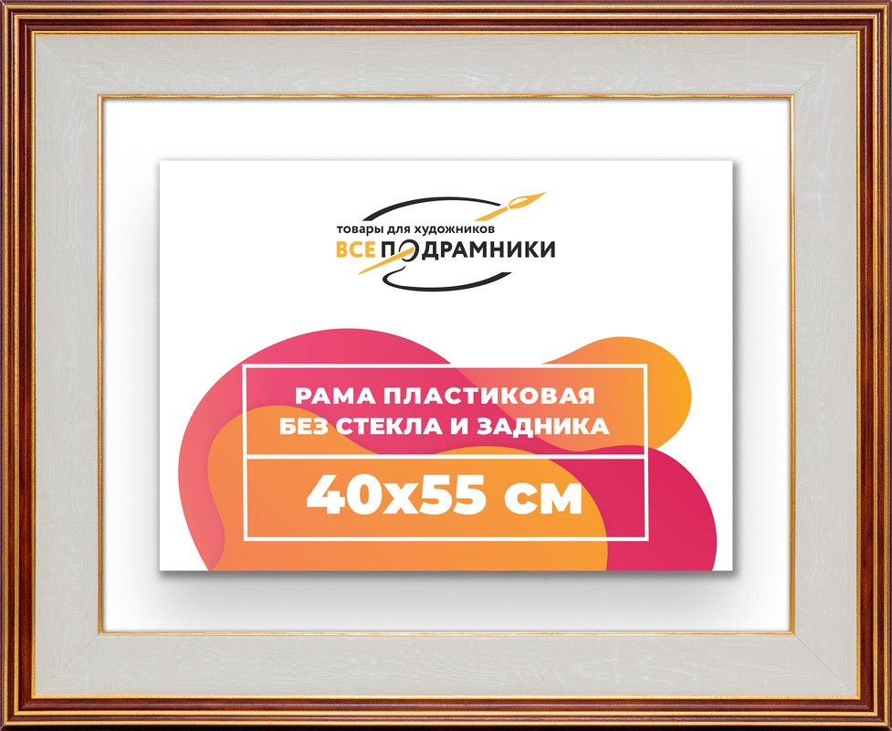 Рама багетная 40x55 для картин на холсте, пластиковая, без стекла и задника, ВсеПодрамники  #1