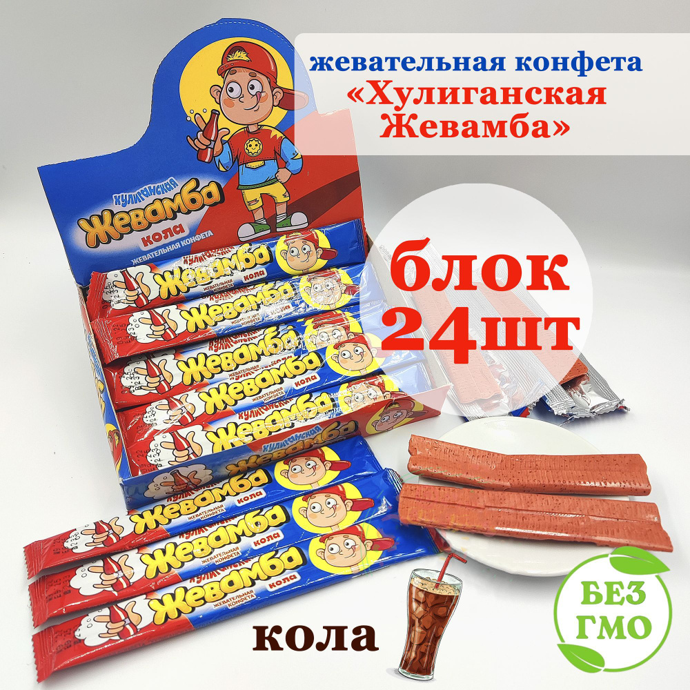 Конфета жевательная ХУЛИГАНСКАЯ ЖЕВАМБА (блок 24шт по 12гр) ассорти Канди Клаб. Набор подарочный со вкусом #1