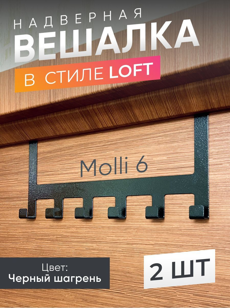 Вешалка на дверь навесная на 6 крючков, черный 2 шт, Вешалка для одежды.  #1