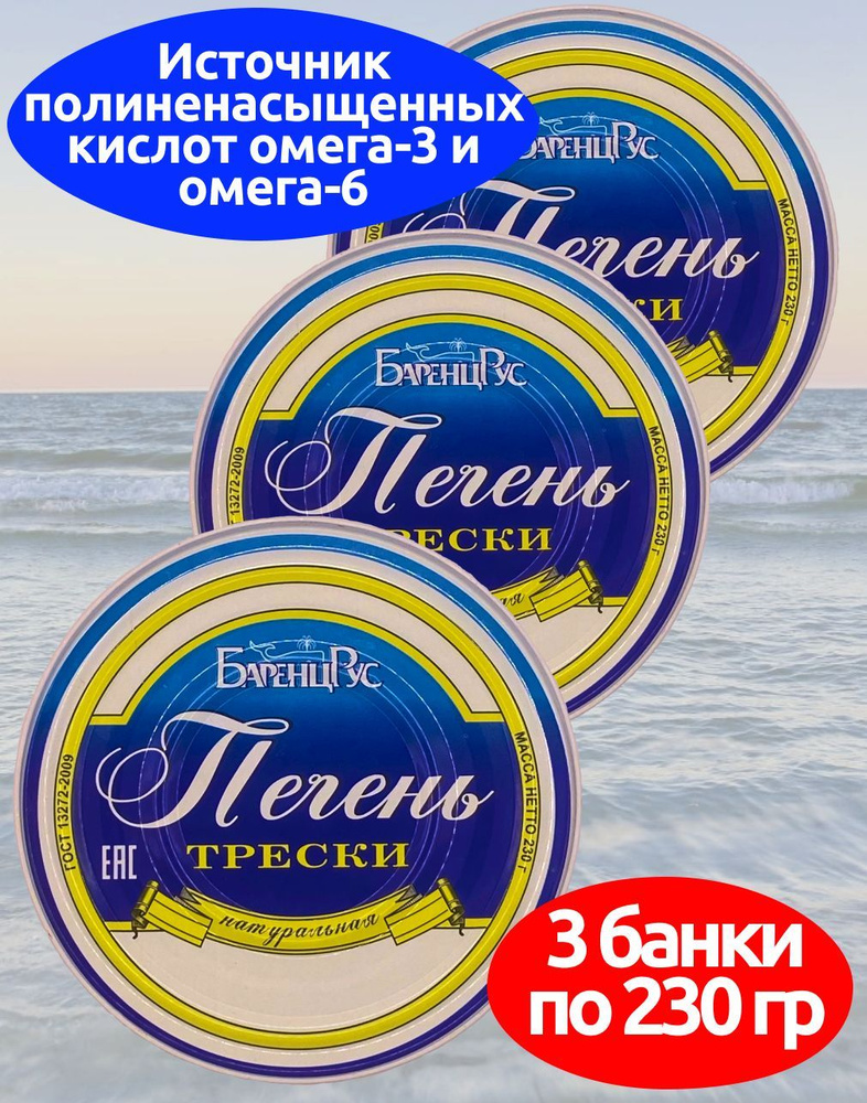 Печень трески натуральная ГОСТ Баренц Рус 230 г - 3 банки #1