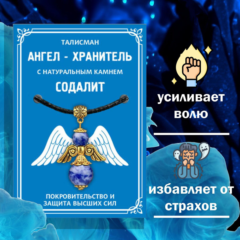 Талисман "Ангел-хранитель" с натуральным камнем Содалит, цвет золотой  #1