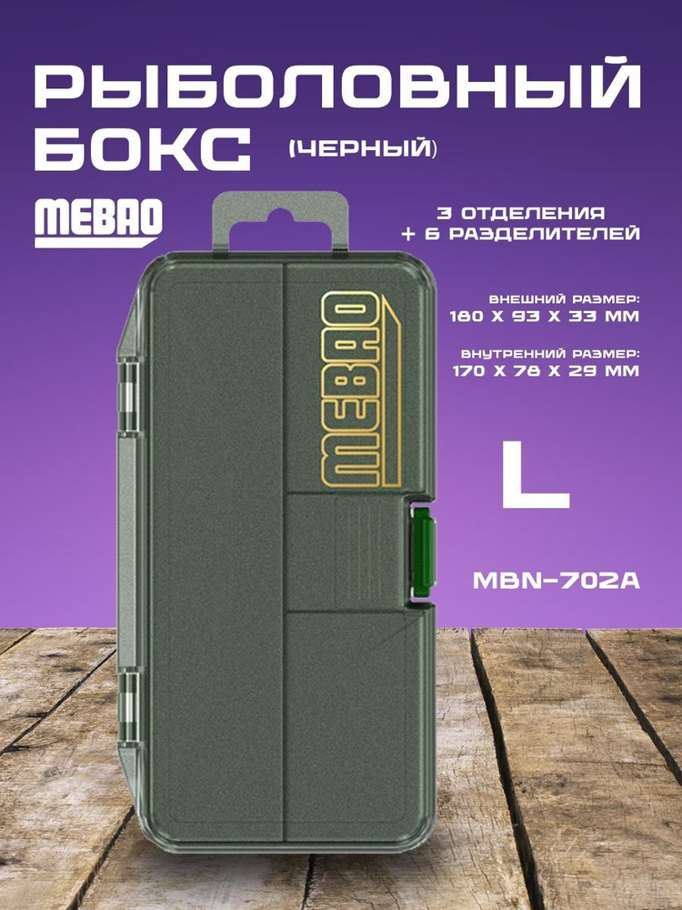 Рыболовная коробочка MEBAO MBN (Черный, 3 отделения+6 разделителей, L (180*93*33 мм))  #1