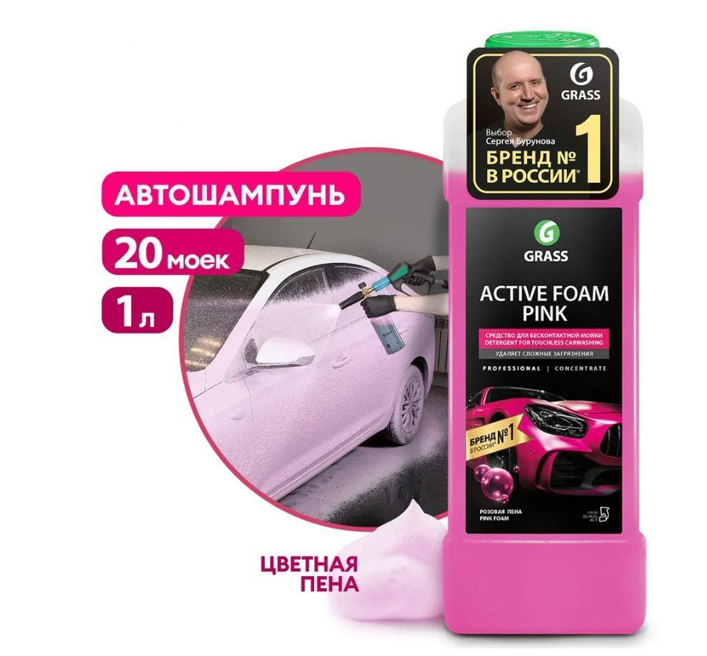 Автошампунь Active Foam Pink 1 л, GRASS #1