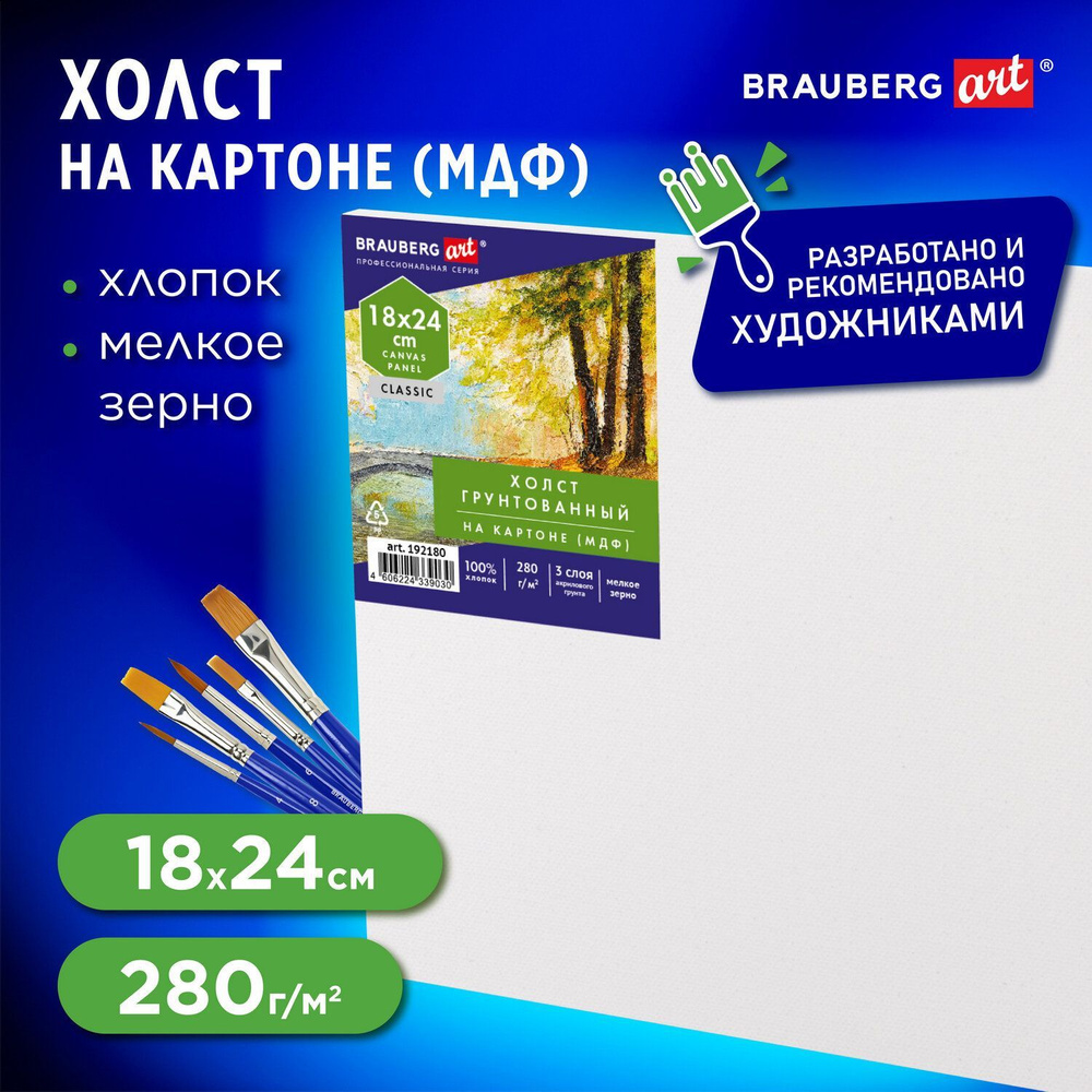 Холст / полотно на картоне для рисования (МДФ), 18х24 см, 280 г/м2, грунтованный, 100% хлопок, Brauberg #1