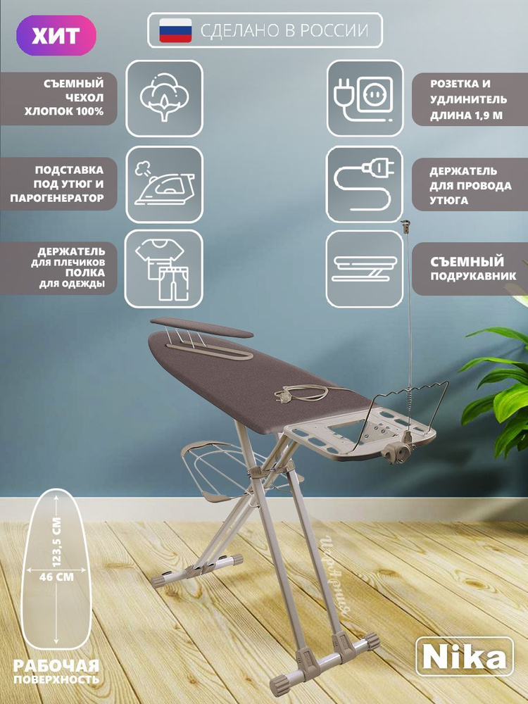 Гладильная доска Nika НВ2Т/8 Валенсия 2 широкая с полкой для белья подставкой под утюг и парогенератор #1