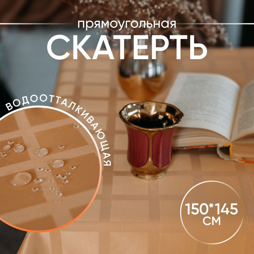 Скатерть на стол тканевая водоотталкивающая квадратная 150х150 см  #1