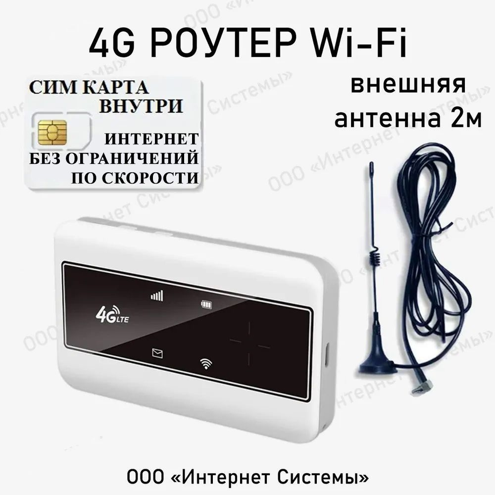 Роутер Интернет Системы WIFI МОДЕМ 4G С СИМ КАРТОЙ В ПОДАРОК! С .