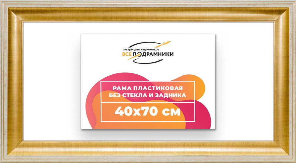 Рама багетная 40x70 для картин на холсте, пластиковая, без стекла и задника, ВсеПодрамники  #1