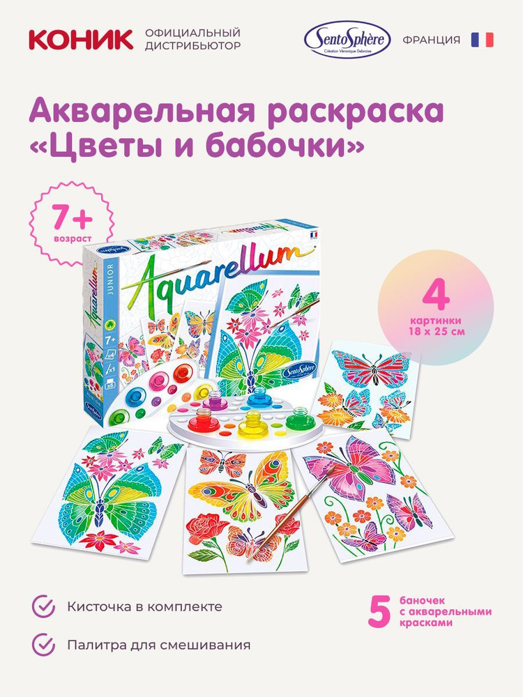 Акварельные раскраски для детей "Цветы и бабочки", Sentosphere, 6500  #1