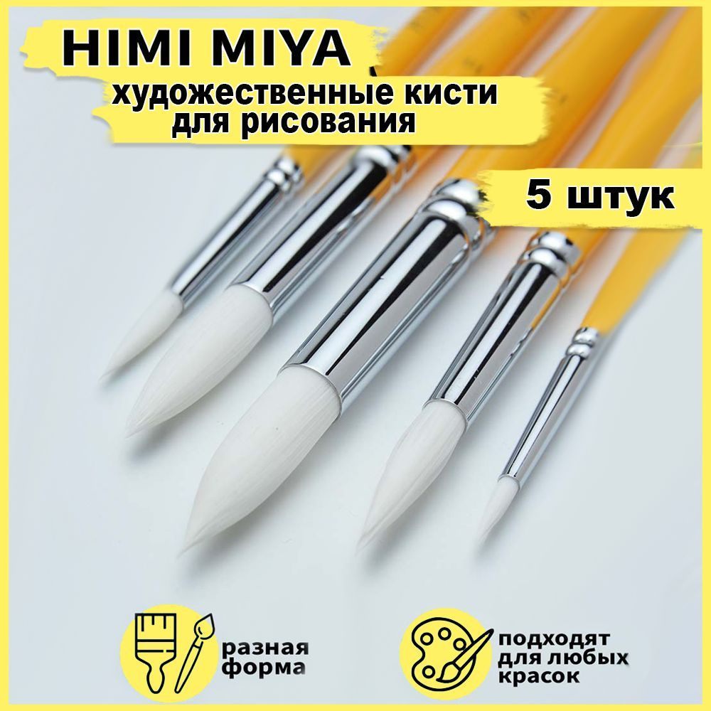 Художественные кисти для рисования HIMI MIYA, кисточки из синтетики для акварели, акрила, гуаши, масла. #1