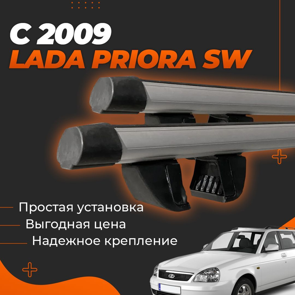 Багажник на крышу автомобиля Лада Приора универсал 2171 / Lada Priora с 2009 SW Комплект креплений на #1