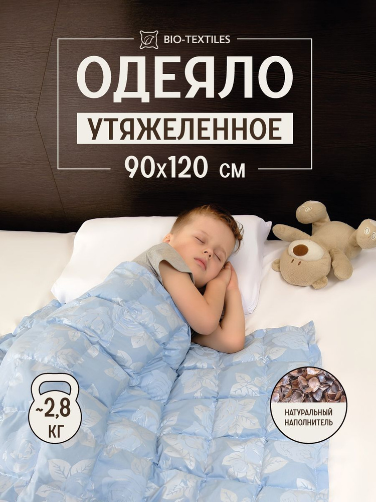 Одеяло утяжеленное детское Bio-Textiles с лузгой гречихи, размер: 90х120, вес: 2,8 кг  #1