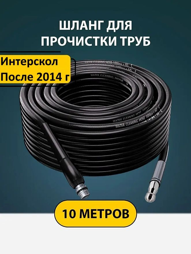 Шланг для Интерскол (10м.) прочистки труб и канализации с адаптером и форсункой (1 бой вперед 3 назад) #1