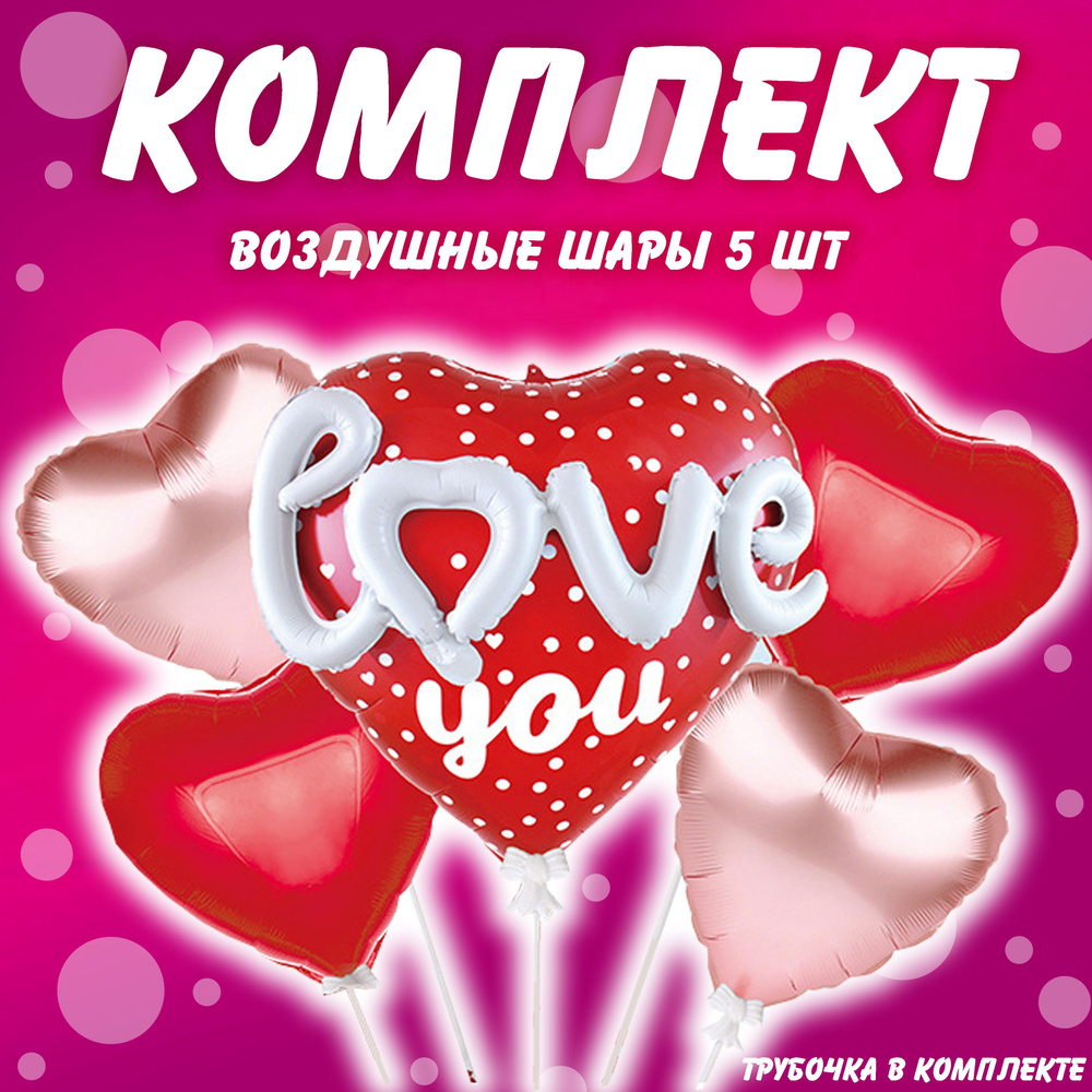 Набор фольгированных шаров Сердце LOVE YOU #1