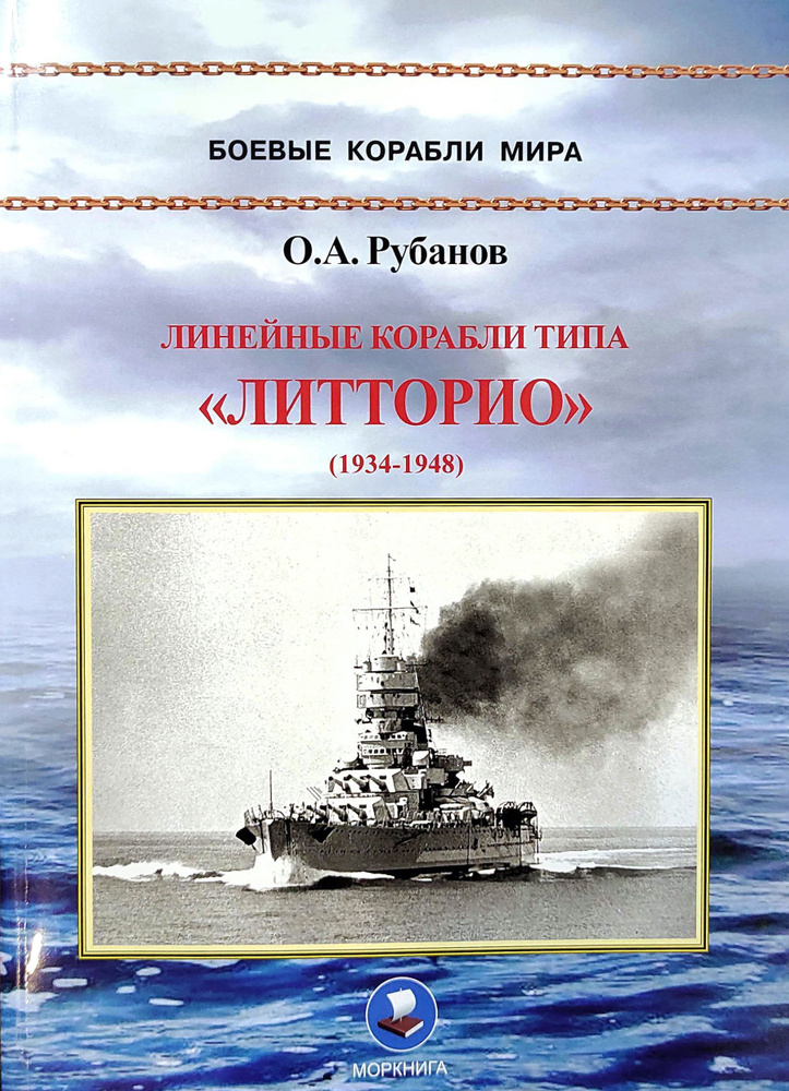 Линейные корабли типа "Литторио" (1934-1948). "Литторио", "Витторио Венето", "Рома" и "Имперо" | Рубанов #1