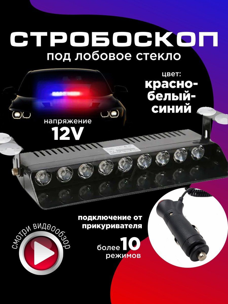 Светодиодные стробоскопы 12V